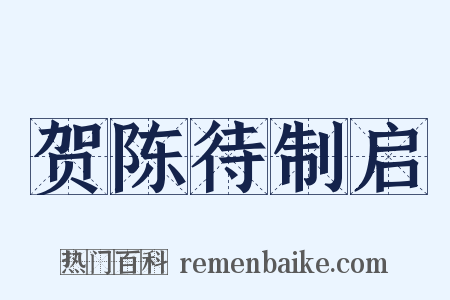 贺陈待制启是什么意思的图片